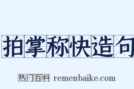 拍掌称快造句是什么意思的图片